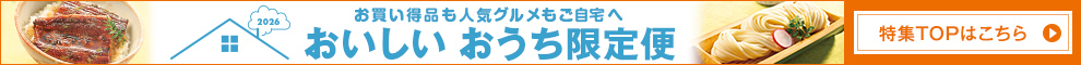 2026年おいしいおうち限定便 お買い得品＆人気グルメもご自宅へ 特集TOPはこちら