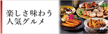 楽しさ味わう人気グルメ