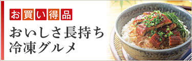 お買い得品 おいしさ長持ち 冷凍グルメ