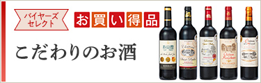 バイヤーズセレクトお買い得品 こだわりのお酒