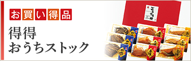 お買得品 得得おうちストック