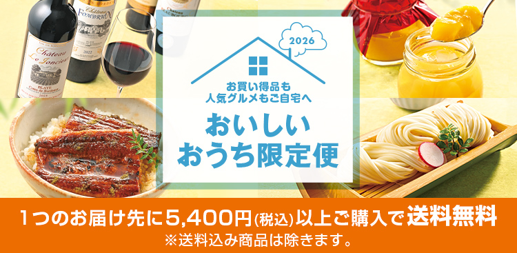 2026年おいしいおうち限定便 お買い得品＆人気グルメもご自宅へ 1つのお届け先に5,400円(税込)以上ご購入で送料無料!!※送料込み商品は除きます。