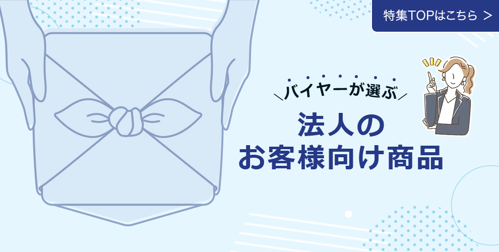 バイヤーが選ぶ 法人のお客様向け商品 特集トップへ戻る