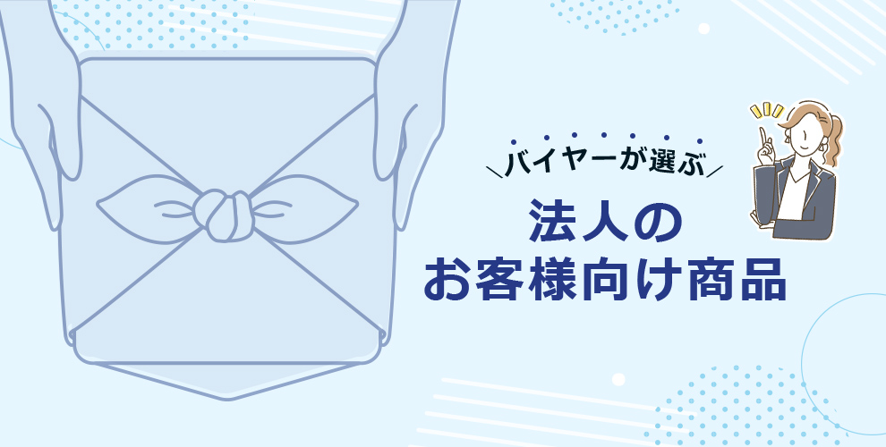 バイヤーが選ぶ 法人のお客様向け商品