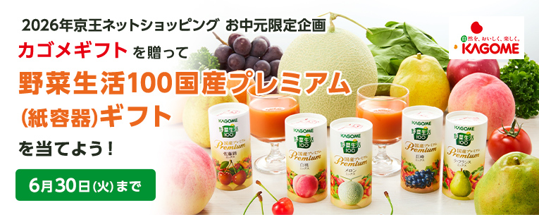 2026年京王ネットショッピングのお中元限定企画 カゴメギフトを贈って野菜生活国産プレミアム（紙容器）ギフトを当てよう！ 6月30日（火）まで 京王ネットショッピングのお中元で対象のカゴメギフトをお買い上げいただいた方の中から抽選で野菜生活100国産プレミアム（紙容器）YP-20Sを50名様にプレゼントいたします。