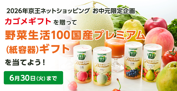 2026年京王ネットショッピングのお中元限定企画 カゴメギフトを贈って野菜生活国産プレミアム（紙容器）ギフトを当てよう！ 6月30日（火）まで 京王ネットショッピングのお中元で対象のカゴメギフトをお買い上げいただいた方の中から抽選で野菜生活100国産プレミアム（紙容器）YP-20Sを50名様にプレゼントいたします。
