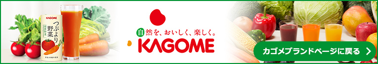 カゴメブランドページに戻る