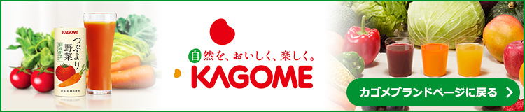 カゴメブランドページに戻る