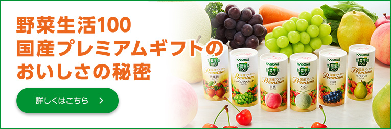 野菜生活100国産プレミアムギフトのおいしさの秘密 詳しくはこちら