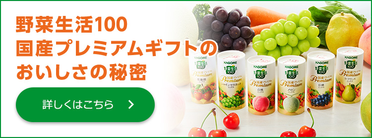 野菜生活100国産プレミアムギフトのおいしさの秘密 詳しくはこちら