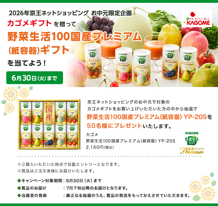 2026年京王ネットショッピングのお中元限定企画 カゴメギフトを贈って野菜生活国産プレミアム（紙容器）ギフトを当てよう！ 6月30日（火）まで 京王ネットショッピングのお中元で対象のカゴメギフトをお買い上げいただいた方の中から抽選で野菜生活100国産プレミアム（紙容器）YP-20Sを50名様にプレゼントいたします。