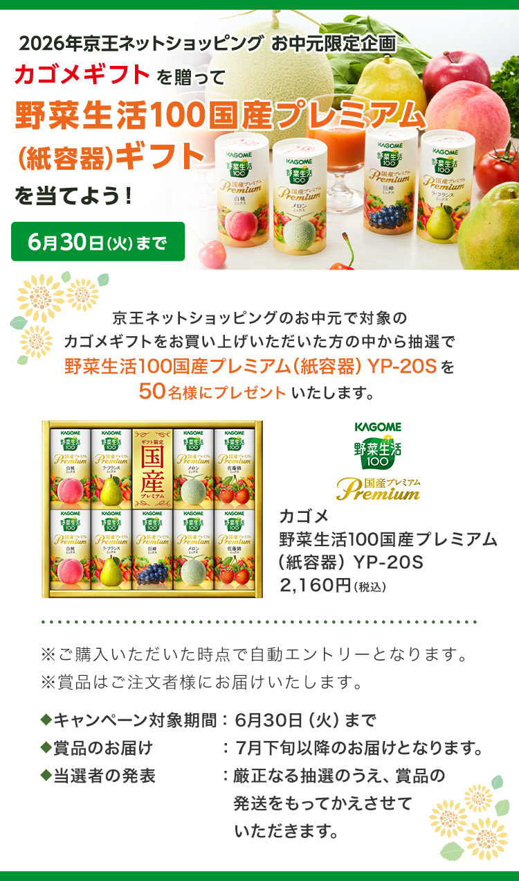 2026年京王ネットショッピングのお中元限定企画 カゴメギフトを贈って野菜生活国産プレミアム（紙容器）ギフトを当てよう！ 6月30日（火）まで 京王ネットショッピングのお中元で対象のカゴメギフトをお買い上げいただいた方の中から抽選で野菜生活100国産プレミアム（紙容器）YP-20Sを50名様にプレゼントいたします。