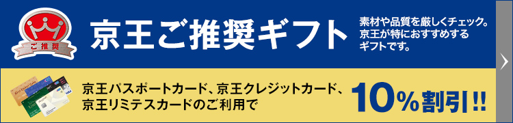 京王ご推奨ギフト 素材や品質を厳しくチェック。京王が特におすすめするギフトです。京王パスポートカード、京王クレジットカード、京王百貨店リミテスカードのご利用で10%割引!!