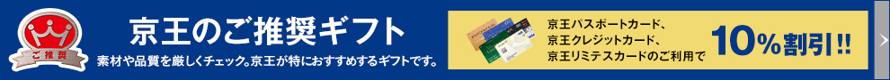 京王ご推奨ギフト 素材や品質を厳しくチェック。京王が特におすすめするギフトです。京王パスポートカード、京王クレジットカード、京王百貨店リミテスカードのご利用で10%割引!!