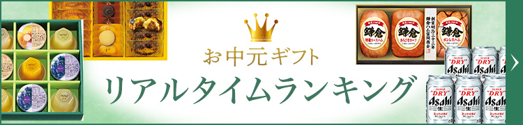 お中元ギフト リアルタイムランキング