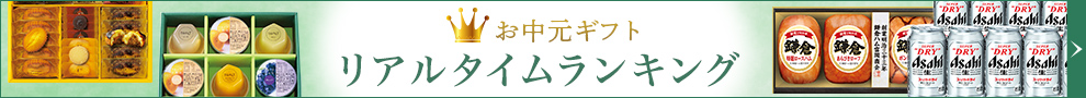 お中元ギフト リアルタイムランキング