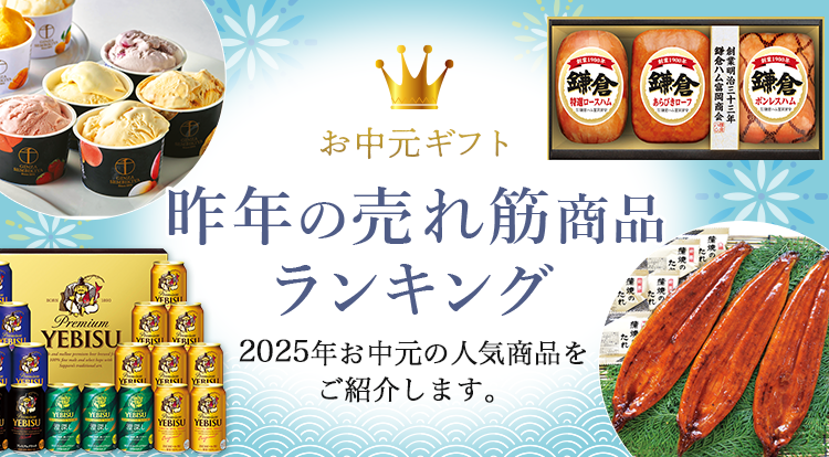 お中元ギフト 昨年の売れ筋商品ランキング 2025年お中元の人気商品をご紹介します。