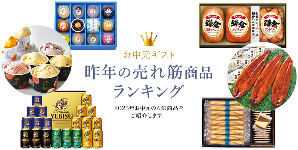 お中元ギフト 昨年の売れ筋商品ランキング 2025年お中元の人気商品をご紹介します。