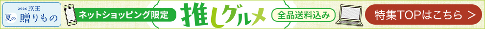 ネットショッピング限定 推しグルメ 特集TOPはこちら