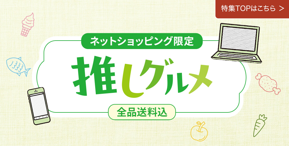 ネット限定 推しグルメ