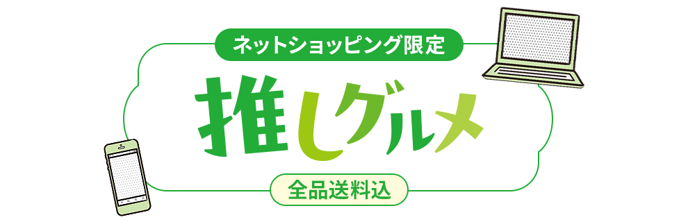 ネット限定 推しグルメ