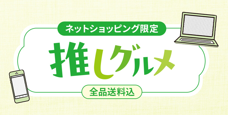 ネット限定 推しグルメ