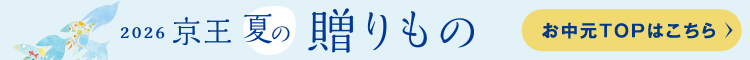 2026 京王ネットショッピングのお中元