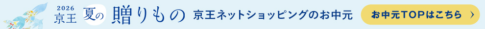 2026 京王ネットショッピングのお中元