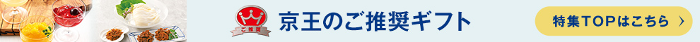 京王のご推奨ギフト 特集TOPはこちら