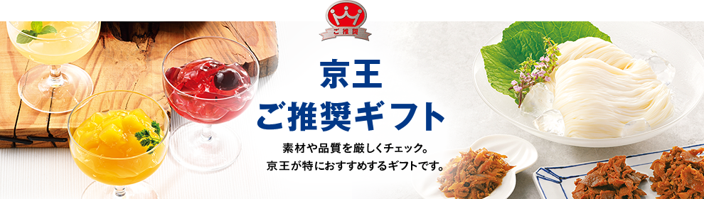 京王ご推奨ギフト