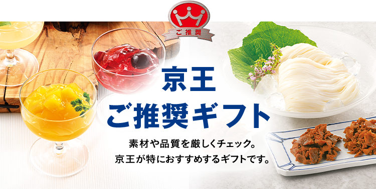 京王ご推奨ギフト