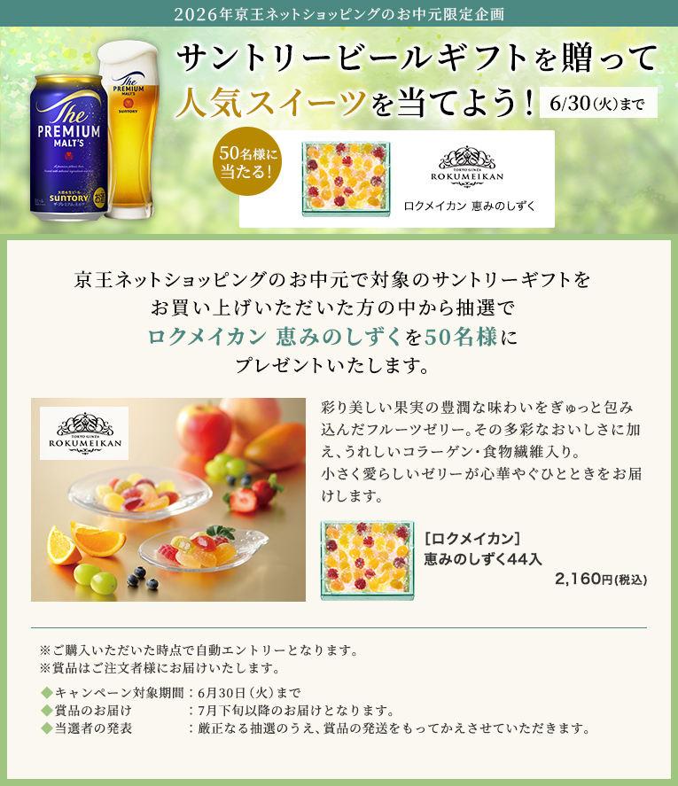 2026年京王ネットショッピングのお中元限定企画サントリービールギフトを贈って人気スイーツを当てよう！ 6月30日(火)まで