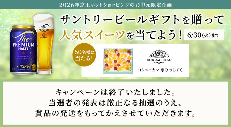 2026年京王ネットショッピングのお中元限定企画サントリービールギフトを贈って人気スイーツを当てよう！ 6月30日(火)まで キャンペーンは終了いたしました。当選者の発表は厳正なる抽選のうえ、賞品の発送をもってかえさせていただきます。