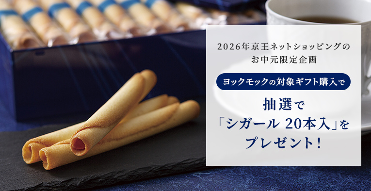 2026年京王ネットショッピングのお中元限定企画 ヨックモックの対象ギフト購入で抽選で「シガール 20本入」をプレゼント！