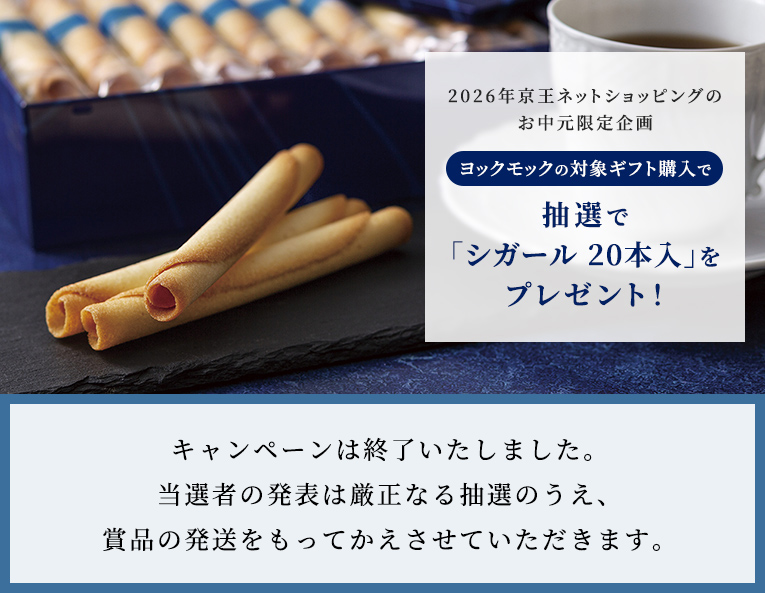 2026年京王ネットショッピングのお中元限定企画 ヨックモックの対象ギフト購入で抽選で「シガール 20本入」をプレゼント！キャンペーンは終了いたしました。当選者の発表は厳正なる抽選のうえ、賞品の発送をもってかえさせていただきます。