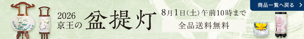 2026京王の盆提灯 8月1日(土)午前10時まで 全品送料無料 商品一覧へ戻る