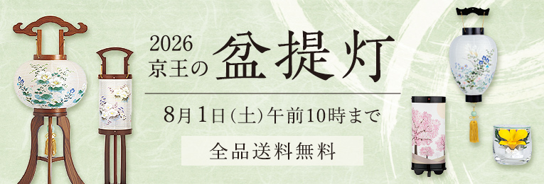 「2026 京王の盆提灯」の承りは終了いたしました。ご利用ありがとうございました。