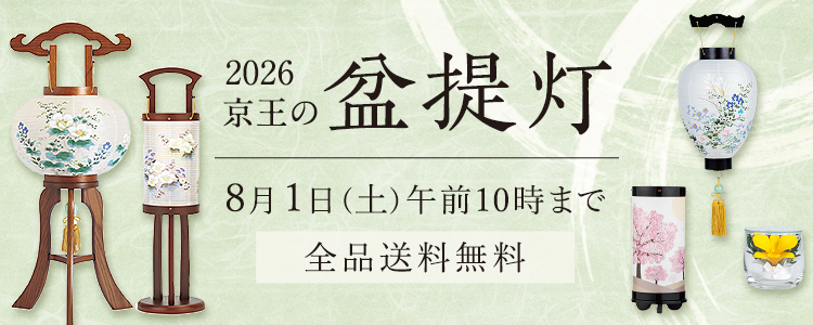 「2026 京王の盆提灯」の承りは終了いたしました。ご利用ありがとうございました。