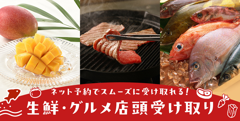 ネット予約でスムーズに受け取れる！生鮮・グルメ店頭受け取り 8月31日（月） 午前10時まで 