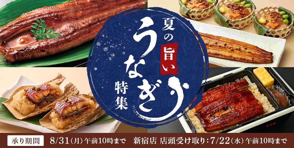 夏の旨いうなぎ 8/31（月）午前10時まで 新宿店受け取りは7/22（水）午前10時まで