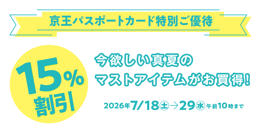 京王パスポートカード特別ご優待 15%割引 今欲しい真夏のマストアイテムがお買得！ 2026年7/18(土)→29(水)午前10時まで