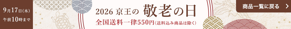 2026京王の敬老の日 商品一覧に戻る