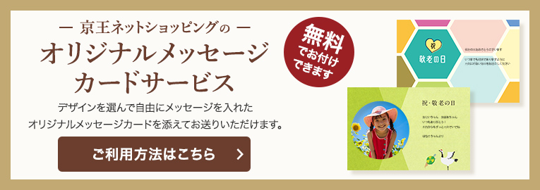 京王ネットショッピングのオリジナルメッセージカードサービス