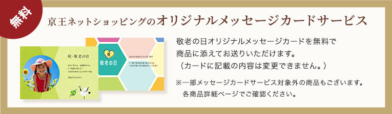 京王ネットショッピングのオリジナルメッセージカードサービス
