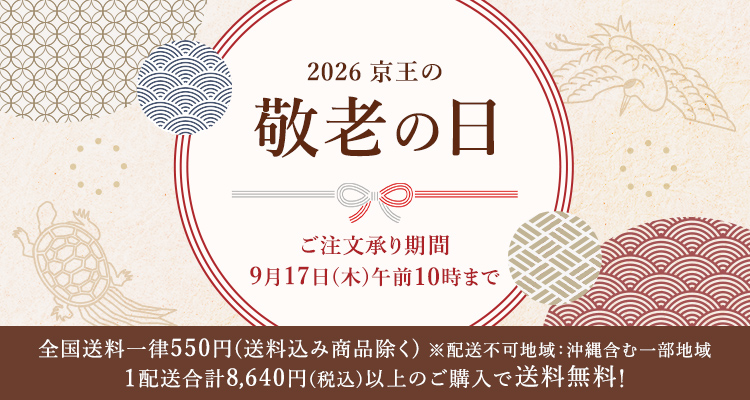 2026 京王の敬老の日 9月11日(木)午前10時まで 全国送料一律550円(送料込み商品除く)※配送不可地域：沖縄含む一部地域 1配送合計8,640円（税込）以上のご購入で送料無料！