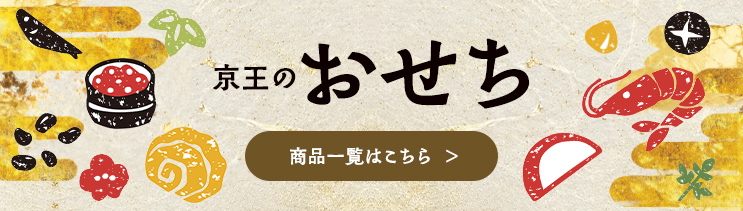 2027年 京王のおせち商品一覧はこちら