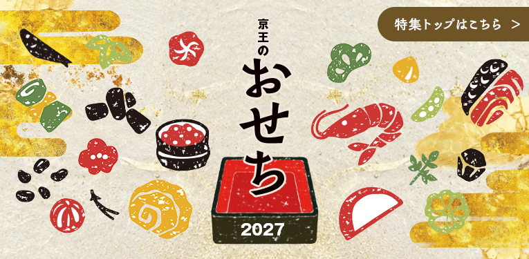 2027年 京王のおせち 特集トップはこちら