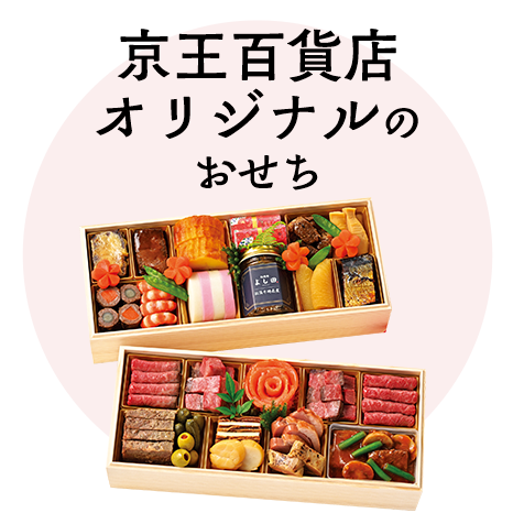 京王百貨店オリジナルおせち