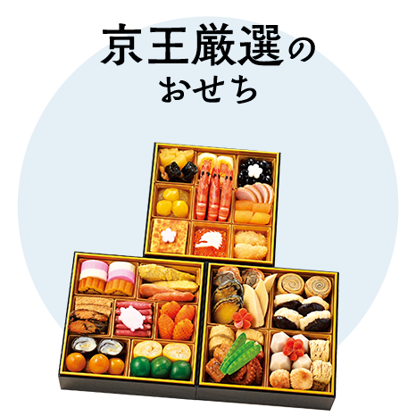 京王厳選のおせち