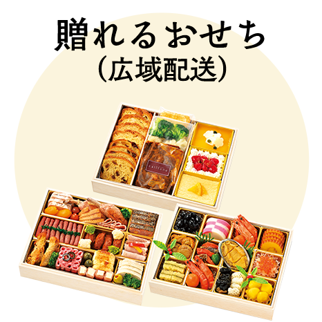 贈れるおせち（広域配送）